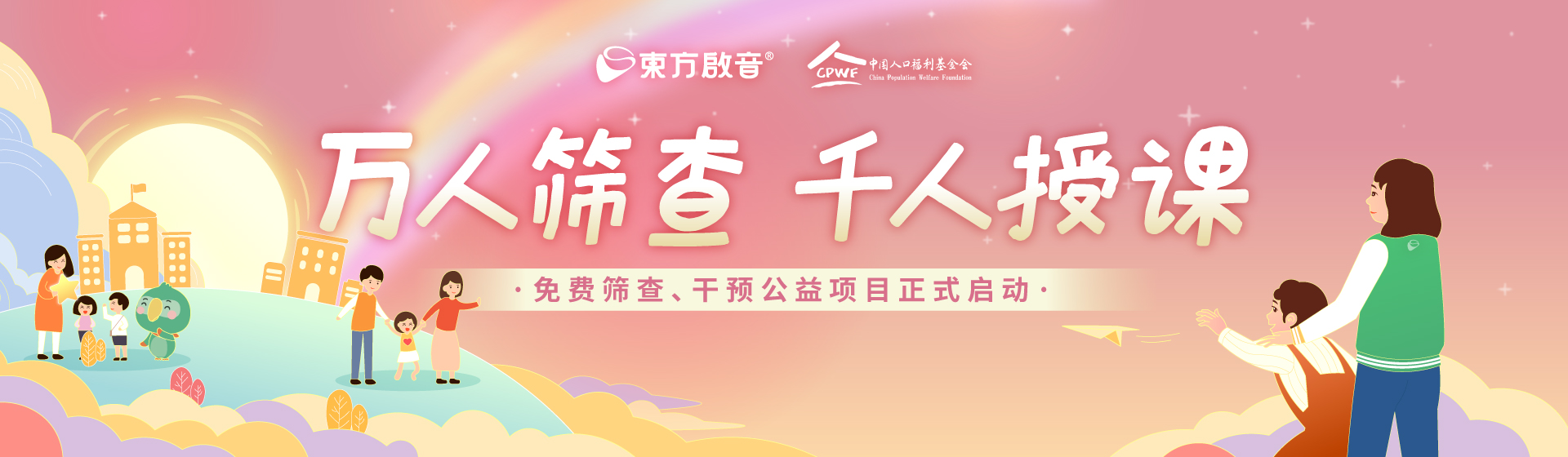 自闭症万人筛查