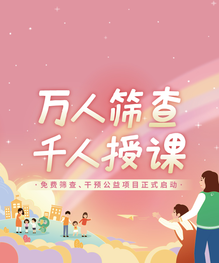 自闭症万人筛查